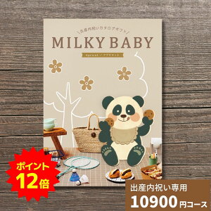 【ポイント12倍】出産内祝い カタログギフト MILKYBABY ミルキーベビー アプリコット 送料無料 内祝い 内祝 出産祝いのお返し 人気 定番 おしゃれ かわいい ギフトカタログ 赤ちゃん ベビー 男