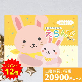 【ポイント12倍】出産祝い カタログギフト えらんで Baby ふわふわコース 送料無料 ハーモニック 贈り物 ギフトカタログ お祝い 誕生日 男の子 女の子 赤ちゃん ベビー 子供 幼児 かわいい おしゃれ おもちゃ ベビーウェア プレゼント お