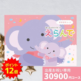 【ポイント12倍】出産祝い カタログギフト えらんで Baby すやすやコース 送料無料 出産のお祝い ハーモニック ギフト 贈り物 ギフトカタログ 可愛い おしゃれ プレゼント お祝い 誕生日 男の子 女の子 赤ちゃん ベビー 子供 プレゼント
