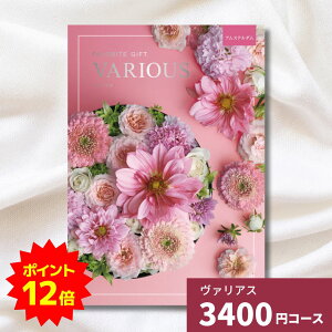 【ポイント12倍】カタログギフト ヴァリアス アムステルダム 内祝い ギフトカタログ グルメ 贈り物 御祝 出産祝い 出産内祝い 引き出物 結婚祝い 結婚内祝い 新築祝い 香典返し お歳暮 御歳