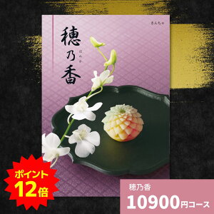 【ポイント12倍】カタログギフト 穂乃香 きんちゃ 内祝い ギフトカタログ グルメ 贈り物 御祝 出産祝い 出産内祝い 引き出物 結婚祝い 結婚内祝い 新築祝い 香典返し お歳暮 御歳暮 法事 温