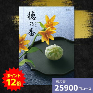 【ポイント12倍】カタログギフト 穂乃香 しらあい 内祝い ギフトカタログ グルメ 贈り物 御祝 出産祝い 出産内祝い 引き出物 結婚祝い 結婚内祝い 新築祝い 香典返し お歳暮 御歳暮 法事 温