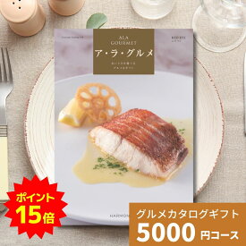【ポイント15倍】カタログギフト ア・ラ・グルメ レッドアイ グルメカタログギフト アラグルメ 送料無料 ギフト プレゼント お返し 内祝い お祝い 出産祝い 出産内祝い 結婚祝い 結婚内祝い 新築祝い 香典返し お取り寄せ 贈答 名産品 5000円 お歳暮 御歳暮