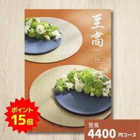 【ポイント15倍】カタログギフト 至高 しこう 桔梗 ききょう グルメ 贈り物 内祝い お礼 お祝い 出産祝い 出産内祝い 引き出物 結婚祝い 結婚内祝い 新築祝い 香典返し お返し 記念日 人気 体験ギフト 温泉 高級 ブランド 選び抜かれたアイテム お歳暮 御歳暮