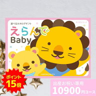 【ポイント15倍】出産祝い カタログギフト えらんで Baby にこにこコース 送料無料 贈り物 ギフトカタロ…