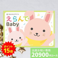 【ポイント15倍】出産祝い カタログギフト えらんで Baby ふわふわコース 送料無料 ハーモニック 贈り物 …