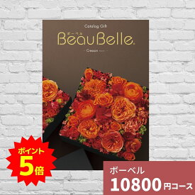 【ポイント9倍！要エントリー】カタログギフト 内祝い ボーベル クレソン BEAUBELLE CRESSON 送料無料 ギフトカタログ グルメ 贈り物 お祝い 出産祝い 出産内祝い 引き出物 結婚祝い 結婚内祝い 新築祝い 入園 入学内祝い 卒業祝い 香典返し 10000円 1万円コース