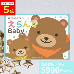 【ポイント5倍】出産祝い カタログギフト えらんで Baby わくわくコース 送料無料 出産のお祝い ハーモニック ギフ