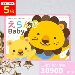 【ポイント5倍】出産祝い カタログギフト えらんで Baby にこにこコース 送料無料 出産のお祝い ハーモニック ギフ