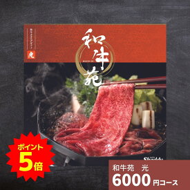 【ポイント9倍！要エントリー】国産和牛専門カタログギフト 和牛苑「光コース」 送料無料 結婚祝い 内祝い お祝い 引き出物 出産祝い 新築祝い 快気祝い お礼 お返し 退職祝い グルメカタログ 国産和牛 ブランド牛 食品