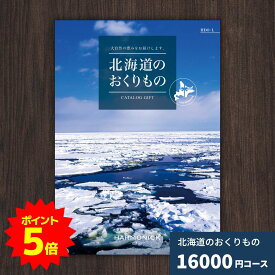 【ポイント5倍】カタログギフト 北海道のおくりもの HDO-L 北海道 送料無料 ギフトカタログ グルメ 贈り物 内祝い お祝い 出産祝い 出産内祝い 引き出物 結婚祝い 結婚内祝い 新築祝い 香典返し 入園 入学内祝い 卒業祝い お礼