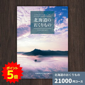 【ポイント5倍】カタログギフト 北海道のおくりもの HDO-B 北海道 送料無料 ギフトカタログ グルメ 贈り物 内祝い お祝い 出産祝い 出産内祝い 引き出物 結婚祝い 結婚内祝い 新築祝い 香典返し 入園 入学内祝い 卒業祝い お礼