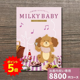 【ポイント9倍！要エントリー】出産内祝い カタログギフト MILKYBABY ミルキーベビー アセロラ 送料無料 内祝い 内祝 出産祝いのお返し 人気 定番 おしゃれ かわいい ギフトカタログ 赤ちゃん ベビー 男の子 女の子 選べるギフト