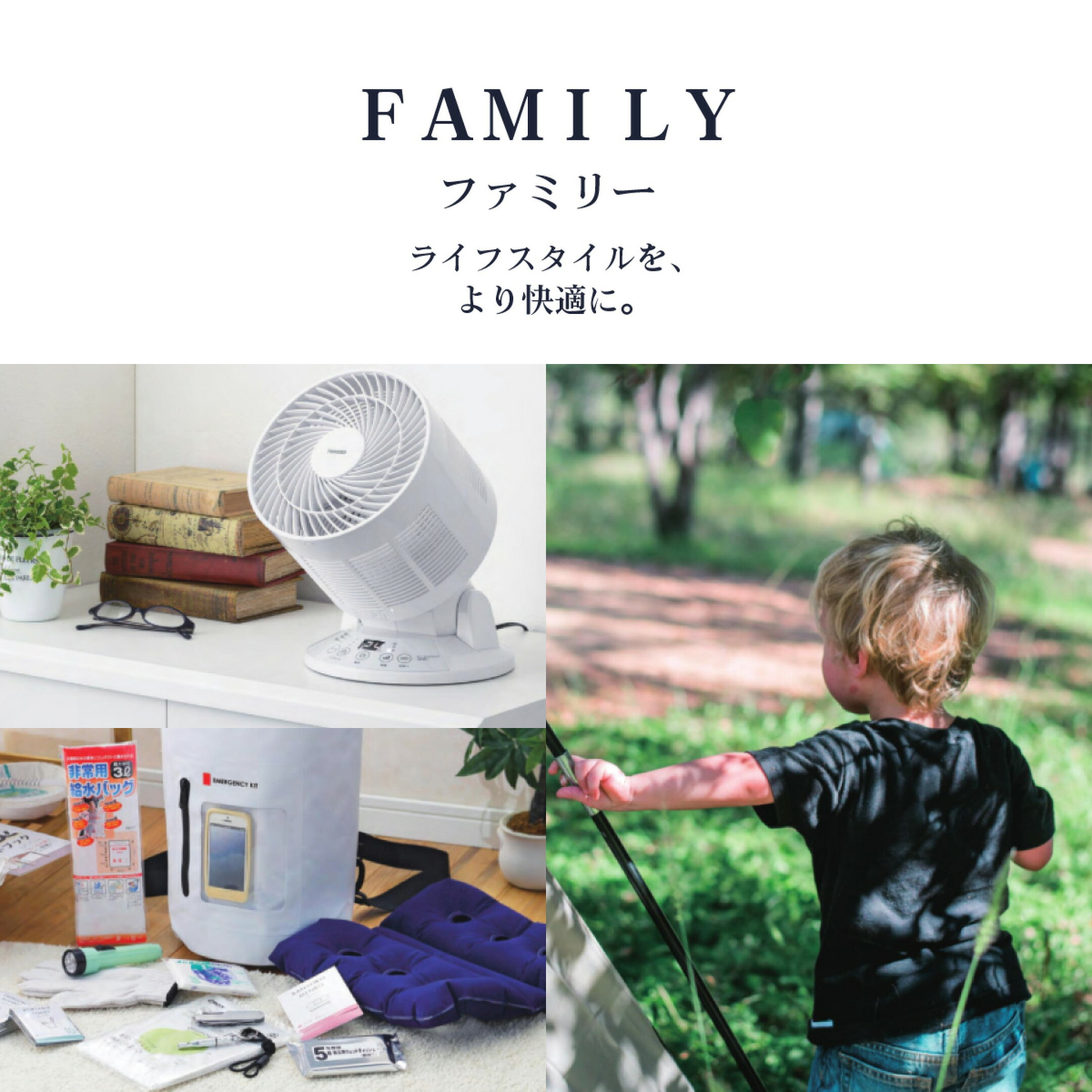 FAMILY(ファミリー)ライフスタイルを、より快適に。