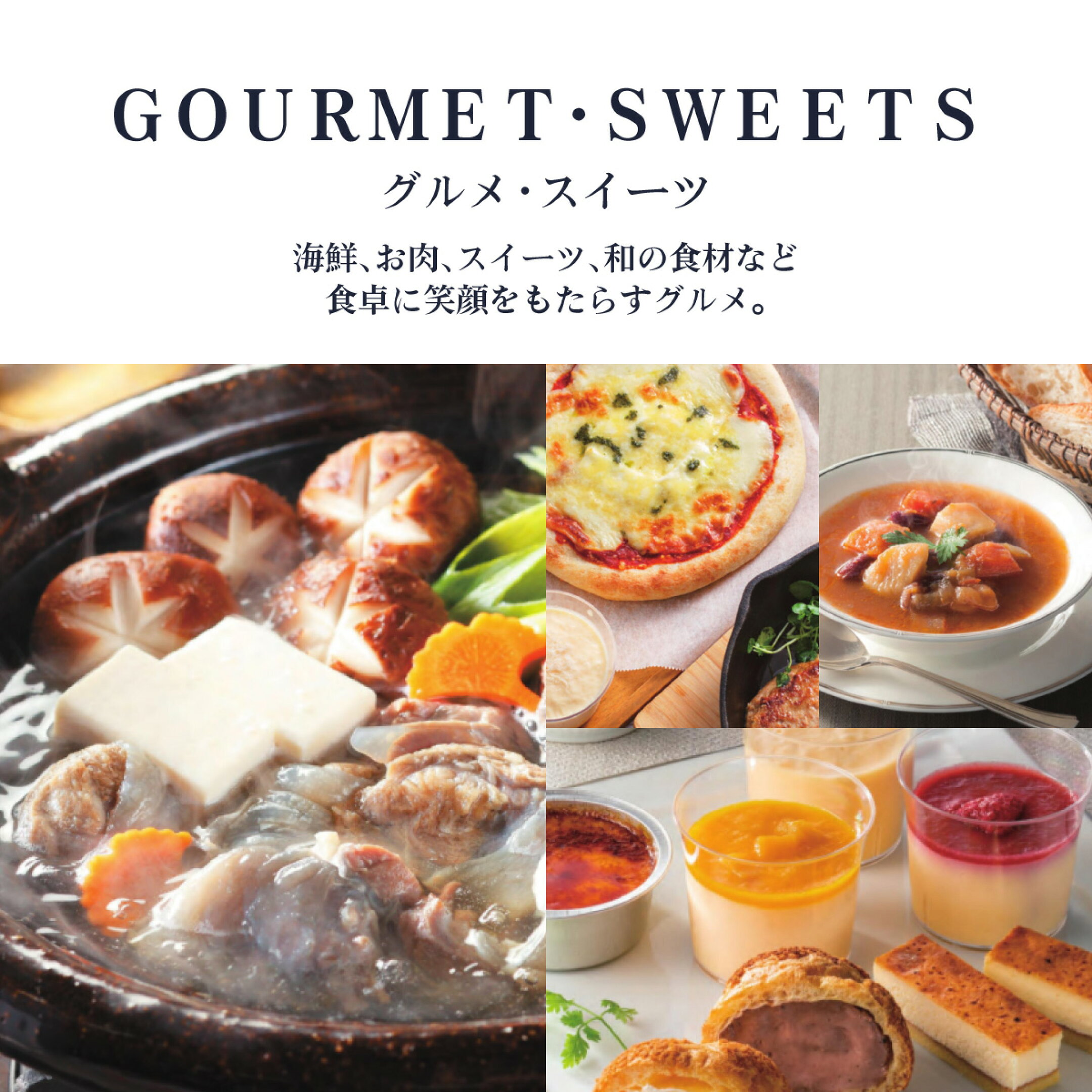 GOURMET・SWEETS(グルメ・スイーツ)海鮮、お肉、スイーツ、和の食材など食卓に笑顔をもたらす、グルメ。