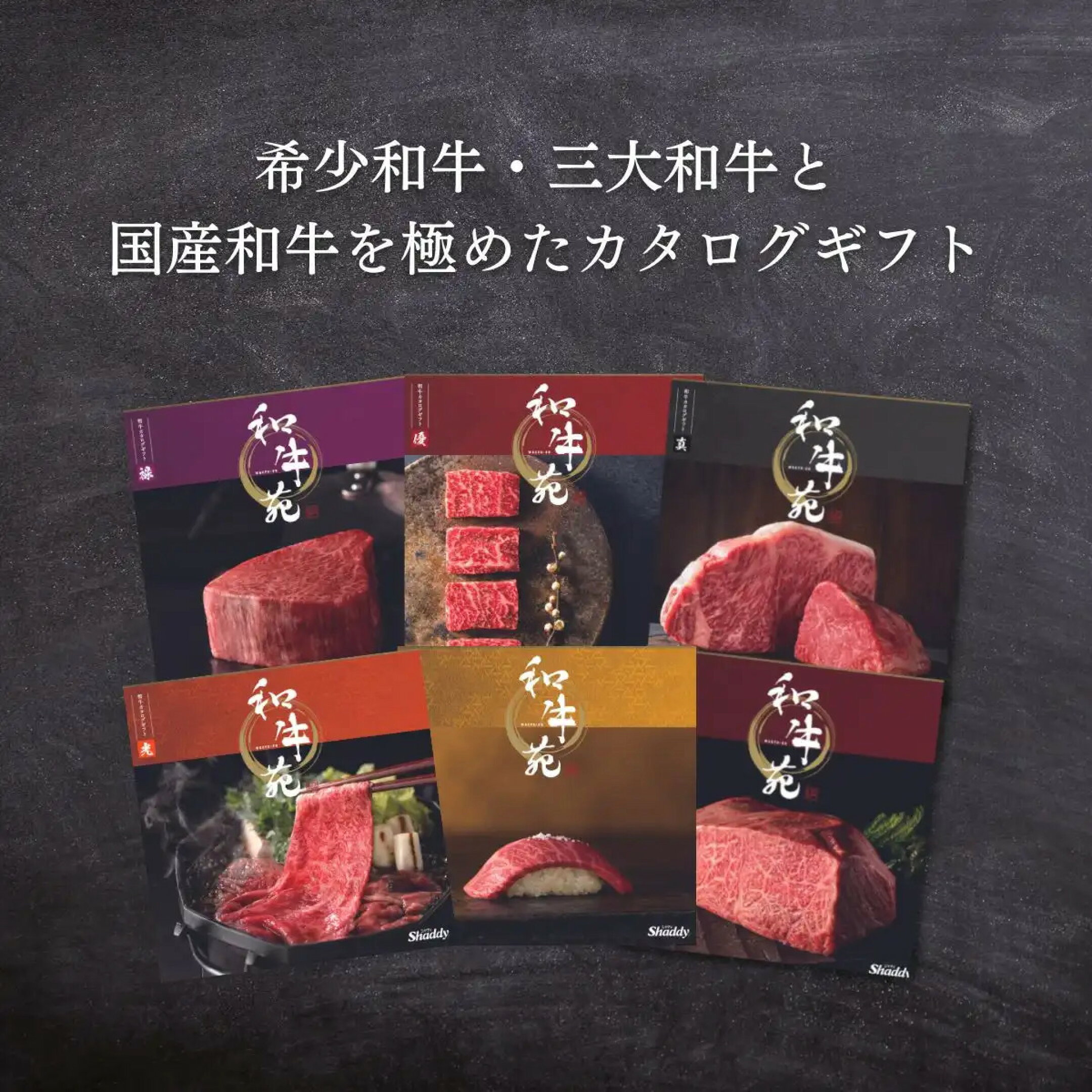国産和牛専門カタログギフト 和牛苑