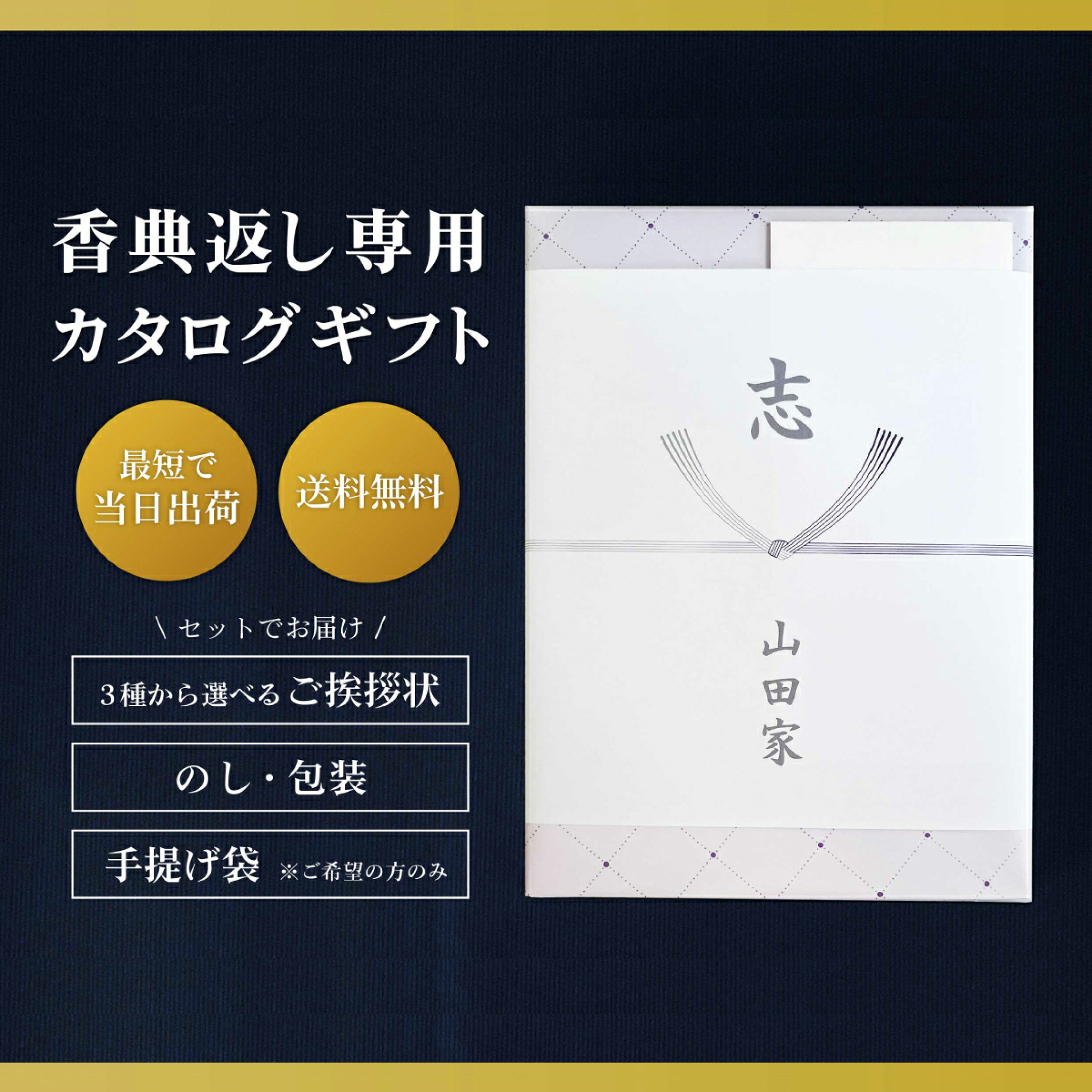 香典返し専用 カタログギフト
