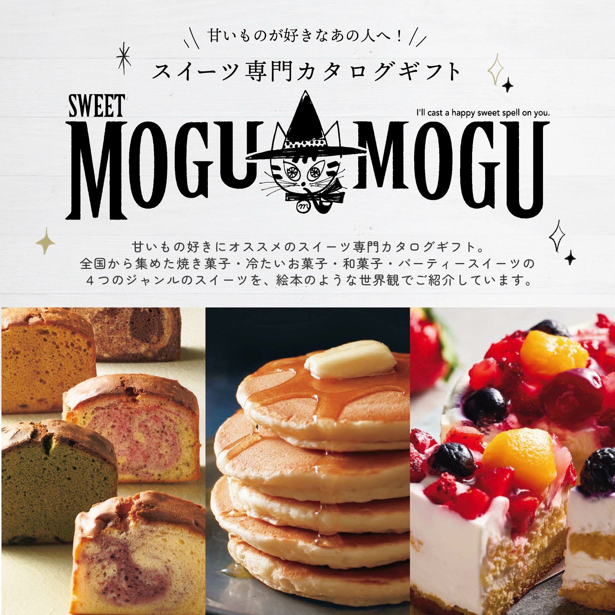 スイーツだけのカタログギフト ＜すいーともぐもぐ＞