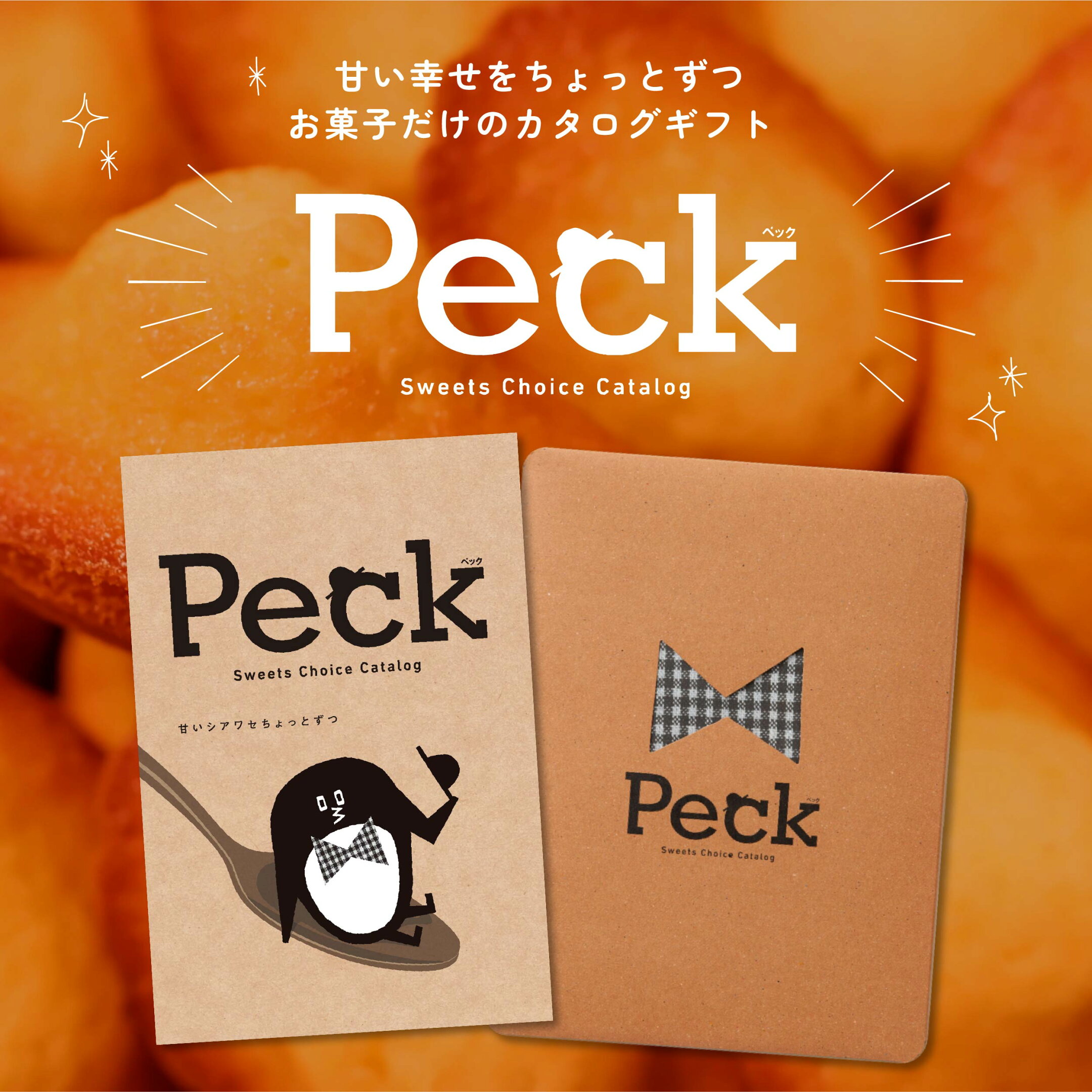 スイーツだけのカタログギフト ＜Peck(ペック)＞