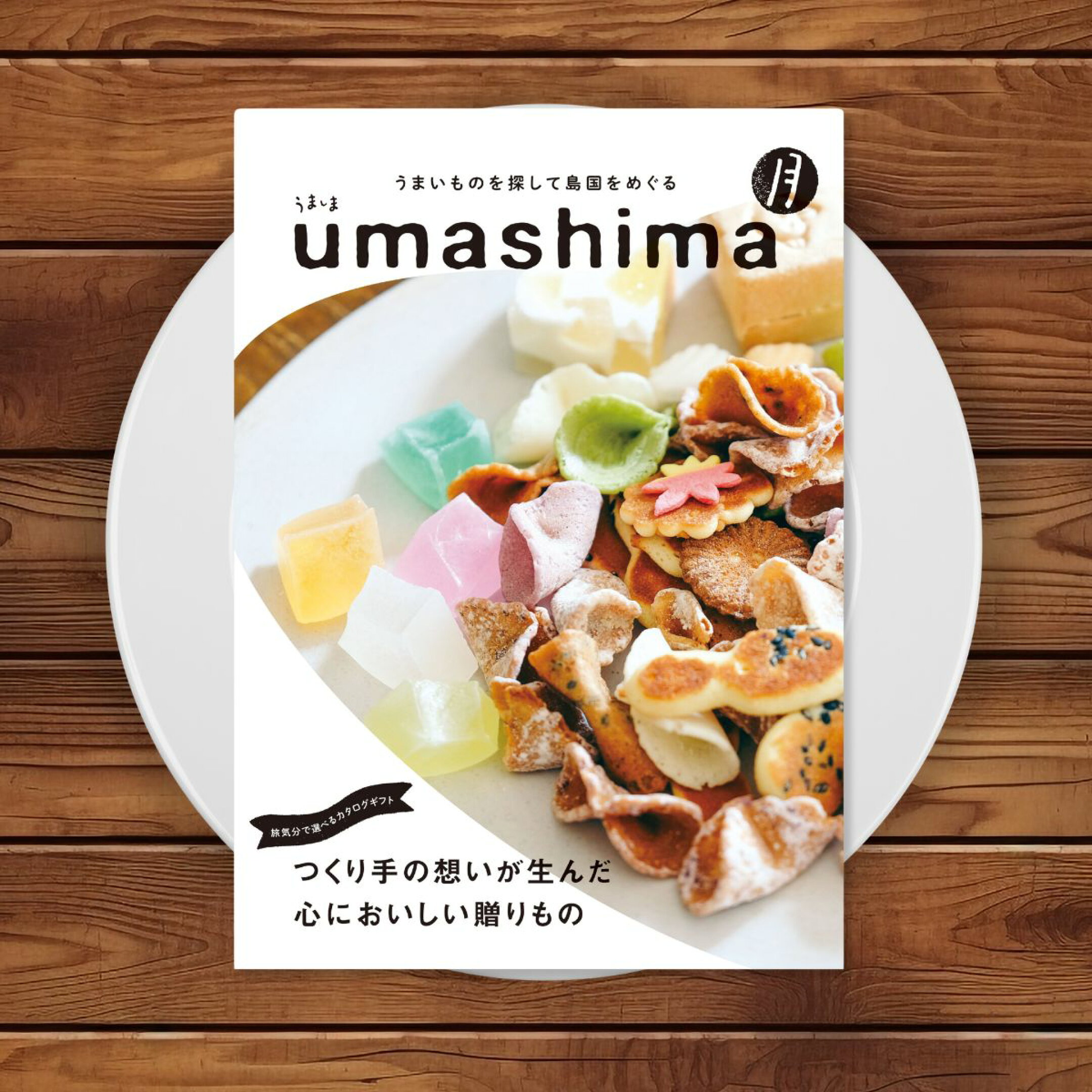 カタログギフト umashima うましま