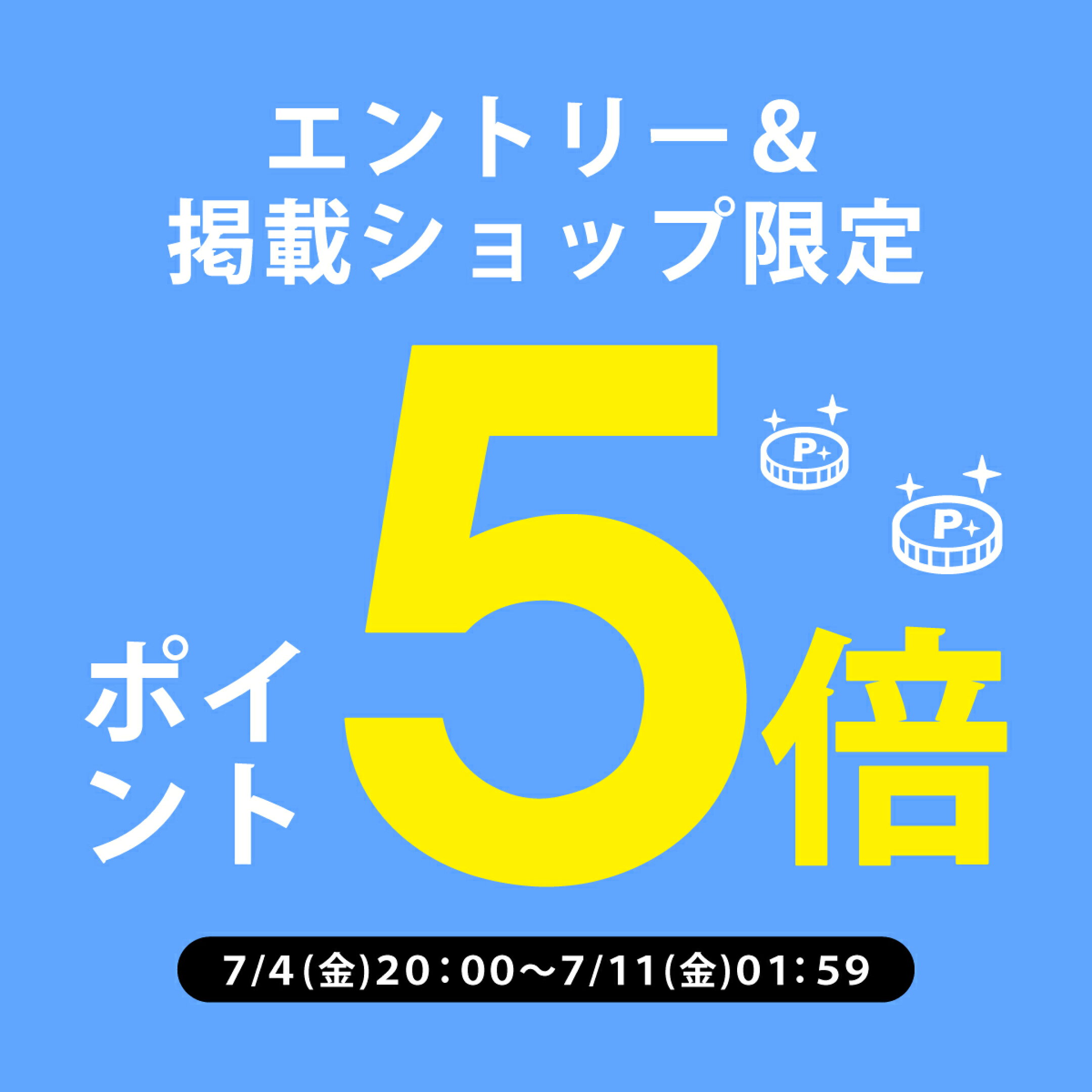お得にお買い物！対象ショップポイント5倍