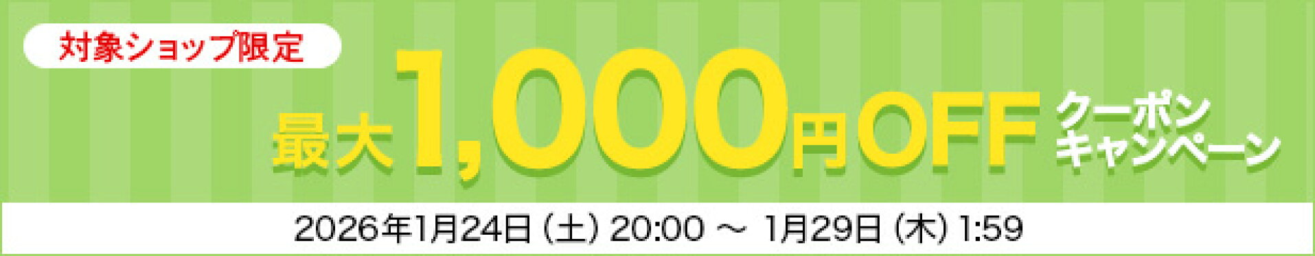 対象ショップで使える最大1,000円OFFクーポンキャンペーン！