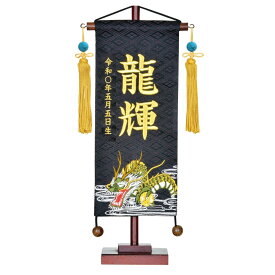 【エントリーでP5倍】名物裂 小 大雲龍(黒) 五月人形 端午の節句 こどもの日 名前旗 名旗 小さい旗 名入れ 刺繍名入れ 誕生石 龍