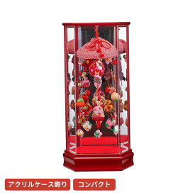 【ポイント5倍】吊るし飾り アクリルケース入り大赤A つるし雛 ケース飾り 雛人形 雛祭り 初節句 ひな祭り 初節 女の子 おひなさま ひなまつり おしゃれ かわいい インテリア 出産祝い お祝い 贈り物