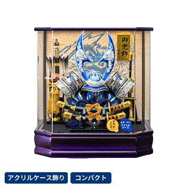 五月人形 兜アクリルケース飾り 六角紫光 ケース飾り 初節句 5月人形 兜飾り 端午の節句 こどもの日 節句お祝い おしゃれ かっこいい コンパクト 男の子 ごがつにんぎょう かぶと