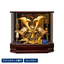 五月人形 兜アクリルケース飾り 六角翔寿 ケース飾り 初節句 5月人形 兜飾り 端午の節句 こどもの日 節句お祝い おしゃれ かっこいい コンパクト 男の子 ごがつにんぎょう かぶと