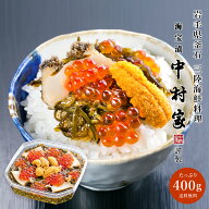 海宝漬 中村家 雅(400g)うに あわび いくら めかぶ 海宝漬け おかず つまみ おつまみ お酒 酒 ご飯 三陸…