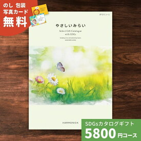 【ポイント14倍！要エントリー】 やさしいみらい さらりコース カタログギフト 送料無料 結婚祝い 内祝い お祝い 引き出物 出産祝い お返し プレゼント 香典返し 満中陰志 贈り物 女性 伝統 技術 オーガニック ナチュラル 自然派