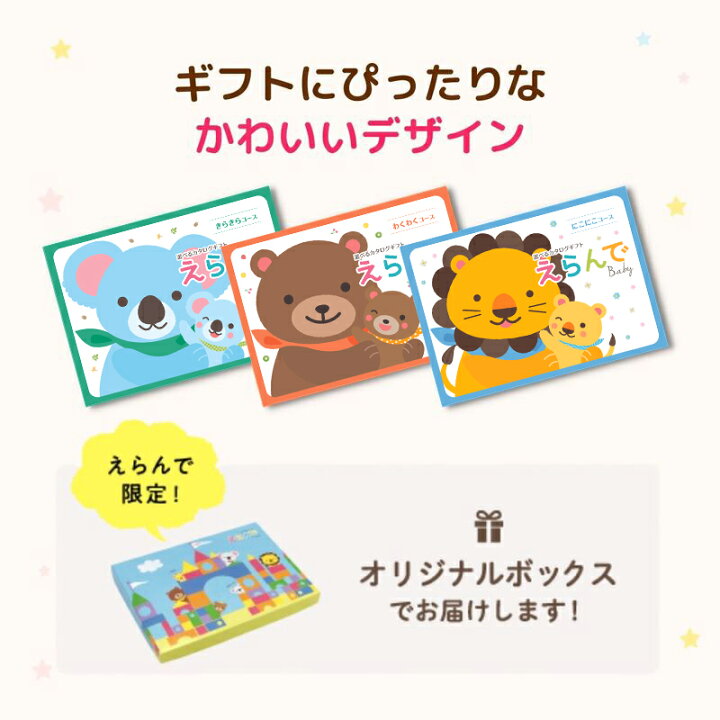 楽天市場 出産祝い カタログギフト えらんで Erande わくわくコース 送料無料 ギフト 贈り物 ギフトカタログ プレゼント お祝い 内祝い お礼 誕生日 出産内祝い 男の子 女の子 赤ちゃん おもちゃ ベビー用品 かわいい ギフトセット あす楽 5000円 5千円 子供 記念品