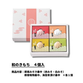 和のきもち 詰め合わせ 最中 みそ汁 吸物 お茶漬け インスタント 味噌汁 スープ お吸い物 モナカ プレゼント ギフト 贈り物 御歳暮 お歳暮 内祝い 結婚 結婚祝い 引き出物 出産 出産祝い 快気祝い