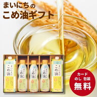 【ポイント5倍】まいにちのこめ油 MK5-31 ギフト プレゼント 贈り物 お中元 夏ギフト 日用品 食品 食用油…