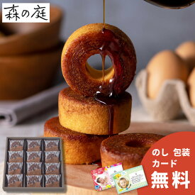 【最安値に挑戦中!】森の庭 焦がしキャラメルがしみ込んだバウム 12個入 18個入 お歳暮 御歳暮 ギフト お菓子 詰合せ 洋菓子 焼菓子 バウムクーヘン キャラメル 個包装 内祝い 結婚祝い 出産祝い お返し 結婚 出産 快気 香典返し