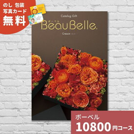 カタログギフト 内祝い ボーベル クレソン BEAUBELLE CRESSON 送料無料 ギフトカタログ グルメ 贈り物 お祝い 出産祝い 出産内祝い 引き出物 結婚祝い 結婚内祝い 新築祝い 入園 入学内祝い 卒業祝い 香典返し 10000円 1万円コース