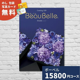 カタログギフト 内祝い ボーベル エシャロット BEAUBELLE ECHALOTE 送料無料 ギフトカタログ グルメ 贈り物 お祝い 出産祝い 出産内祝い 引き出物 結婚祝い 結婚内祝い 入園 入学内祝い 卒業祝い 新築祝い