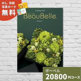 カタログギフト 内祝い ボーベル ポム BEAUBELLE POMME ギフトカタログ グルメ 雑貨 贈り物 お祝い 出産祝い 出産内祝い 引き出物 結婚祝い 結婚内祝い 新築祝い 入園 入学内祝い 卒業祝い 香典返し お礼