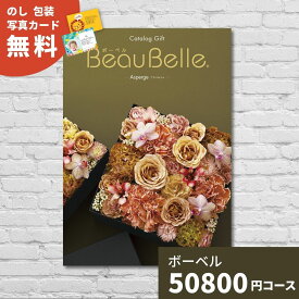 カタログギフト 内祝い ボーベル アスペルジュ BEAUBELLE ASPERGE 送料無料 ギフトカタログ グルメ 贈り物 お祝い 出産祝い 出産内祝い 引き出物 結婚祝い 結婚内祝い 新築祝い 香典返し 入園 入学内祝い 卒業祝い