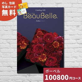 カタログギフト 内祝い ボーベル アンディーブ BEAUBELLE ENDIVE 送料無料 ギフトカタログ グルメ 贈り物 お祝い 出産祝い 出産内祝い 引き出物 結婚祝い 結婚内祝い 新築祝い 香典返し 入園 入学内祝い 卒業祝い