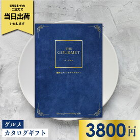 贅沢なグルメカタログギフト ザ・グルメ G-CO カタログギフト グルメ 送料無料 グルメカタログギフト グルメカタログ 出産祝い 出産内祝い 内祝い 結婚祝い 結婚内祝い お祝い お返し ギフト