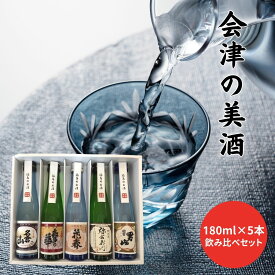 会津の美酒飲み比べセット(180ml×5本) お酒 日本酒 地酒 ミニ セット 詰め合わせ 5種 飲み比べ 福島 挨拶 お祝い 内祝い お返し 結婚祝い 出産祝い 新居祝い 香典返し 贈り物 贈答 引き出物 ギフト プレゼント 誕生日 お父さん おじいちゃん 祖父
