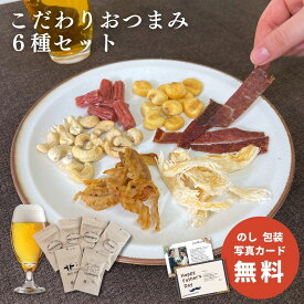 こだわりおつまみギフト 6種セット カシューナッツ ビーフジャーキー 帆立ひも いかスモークさき コーン 米沢牛入りサラミ おつまみセット 晩酌 つまみ おしゃれ 酒の肴 珍味 詰め合せ 誕生日 お礼