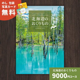 カタログギフト 北海道のおくりもの HDO-P 北海道 送料無料 ギフトカタログ グルメ 贈り物 内祝い お祝い 出産祝い 出産内祝い 引き出物 結婚祝い 結婚内祝い 新築祝い 香典返し 入園 入学内祝い 卒業祝い お礼