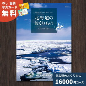 カタログギフト 北海道のおくりもの HDO-L 北海道 送料無料 ギフトカタログ グルメ 贈り物 内祝い お祝い 出産祝い 出産内祝い 引き出物 結婚祝い 結婚内祝い 新築祝い 香典返し 入園 入学内祝い 卒業祝い お礼