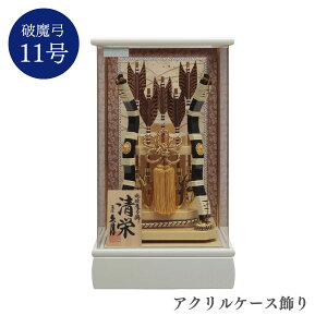 久月 破魔弓アクリルケース飾り 清栄 11号 破魔矢 破魔弓 正月飾り 初正月 コンパクト おしゃれ 送料無料 初節句 男の子 お正月飾り 縁起物 お守り ギフト プレゼント 贈り物