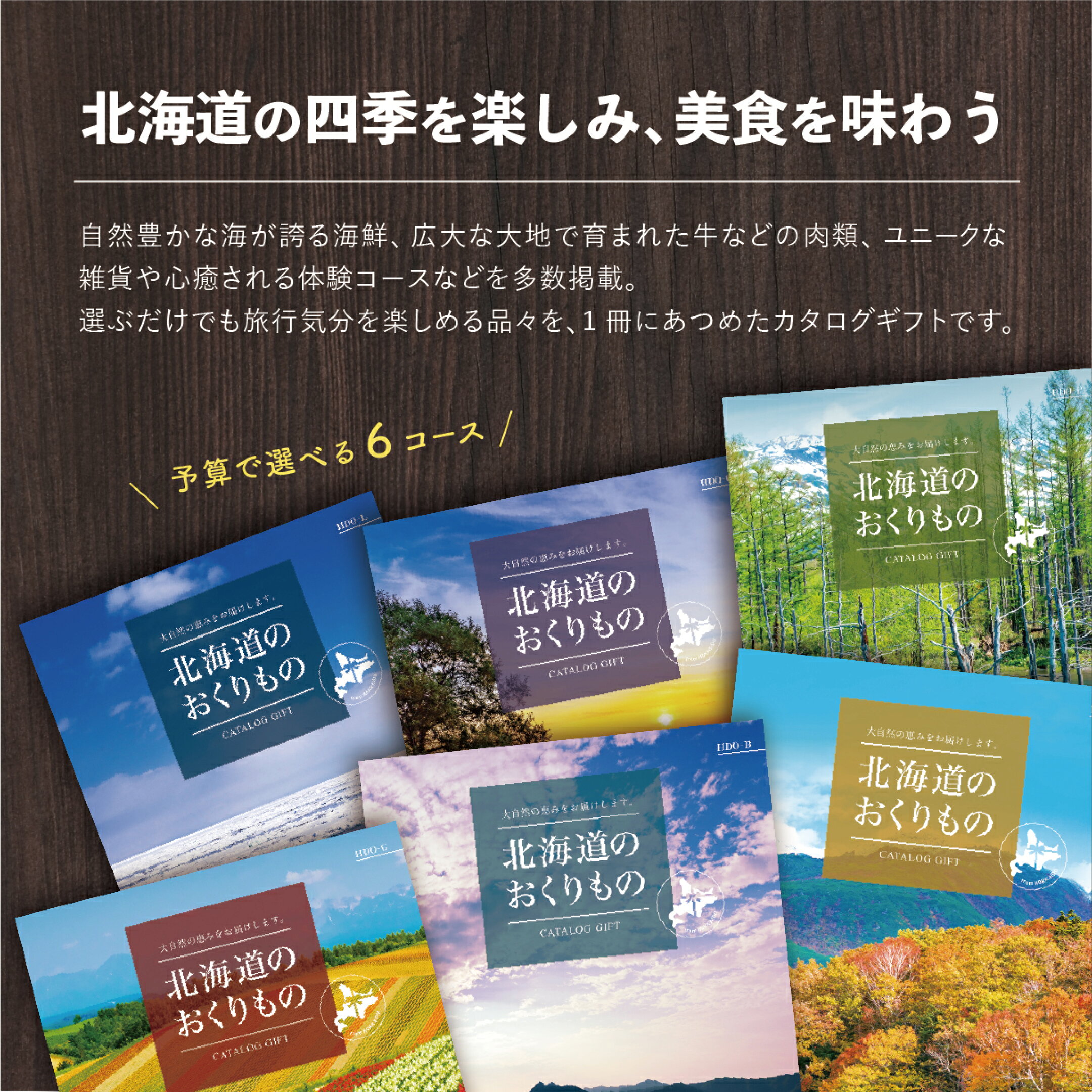 カタログギフト 北海道のおくりもの
