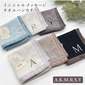 イニシャル メッセージ タオル ハンカチ AKMRSY ハンカチ プチギフト プレゼント 誕生日プレゼント イニシャル 男性 女性 内祝い 結婚内祝い 出産内祝い 景品 結婚祝い 年末 年始 お年賀 新年
