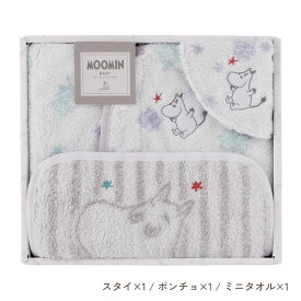 ムーミンベビー スターギフト ベビーセット スタイ 1枚・ポンチョ 1枚・ミニタオル 1枚 スタイ タオルスタイ おくるみ ポンチョ タオル地 ムーミン 北欧 キャラクター ベビー 出産祝い お祝い プレゼント ギフト かわいい